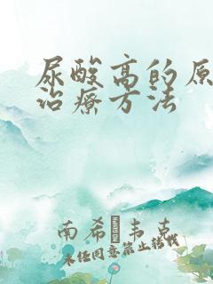 尿酸高的原因及治疗方法