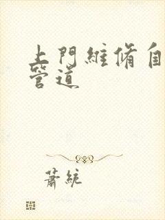 上门维修自来水管道