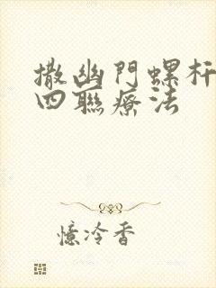 撒幽门螺杆菌的四联疗法