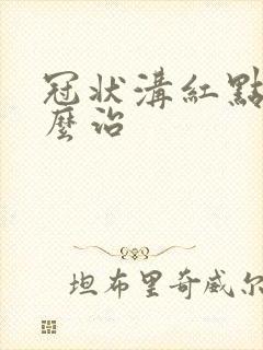 冠状沟红点痒怎么治