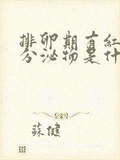 排卵期有红色的分泌物是什么原因