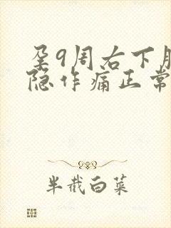 孕9周右下腹隐隐作痛正常吗