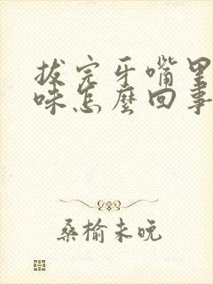 拔完牙嘴里有异味怎么回事