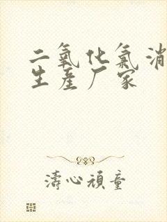 二氧化氯消毒粉生产厂家