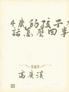 4岁的孩子不说话怎么回事