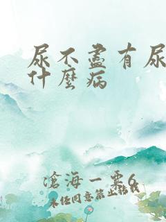 尿不尽有尿意是什么病