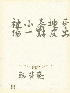 被小泰迪牙齿划伤一点皮出血有事吗