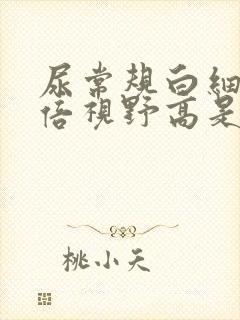 尿常规白细胞高倍视野高是怎么回事