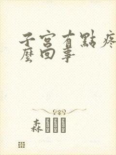 子宫有点疼是怎么回事