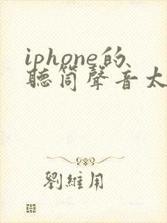 iphone的听筒声音太小