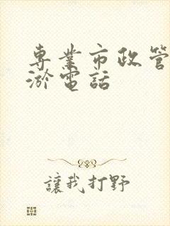 专业市政管道清淤电话