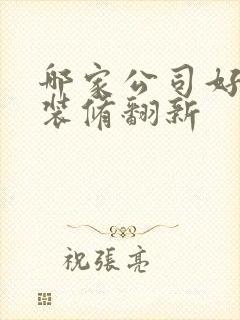 哪家公司好老房装修翻新