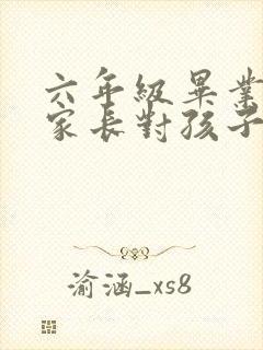 六年级毕业寄语家长对孩子