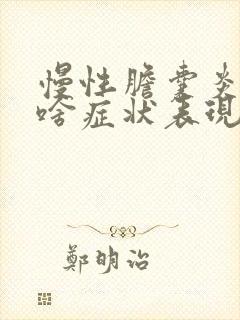 慢性胆囊炎都有啥症状表现