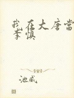 我在大唐当闲王李慎