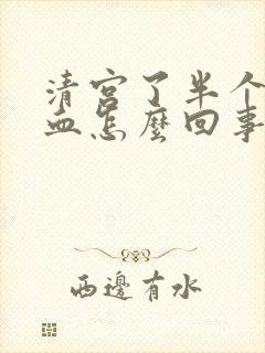 清宫了半个月有血怎么回事