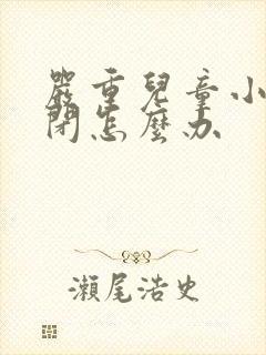 严重儿童小孩自闭怎么办