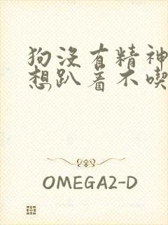 狗没有精神老是想趴着不吃东西