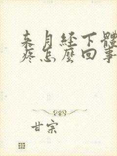 来月经下体撕裂疼怎么回事