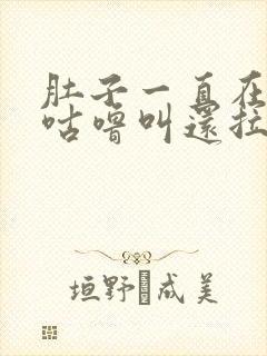 肚子一直在咕噜咕噜叫还拉稀