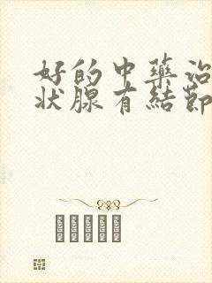 好的中药治疗甲状腺有结节