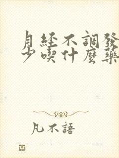 月经不调发黑量少吃什么药