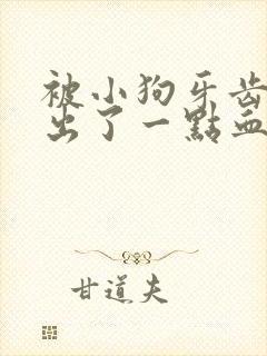 被小狗牙齿划伤出了一点血