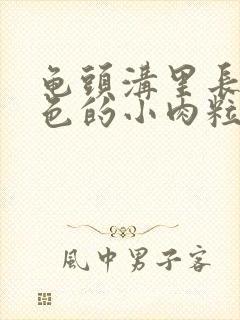 龟头沟里长了白色的小肉粒