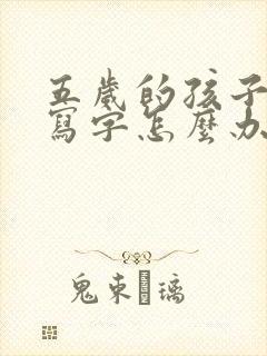 五岁的孩子不想写字怎么办