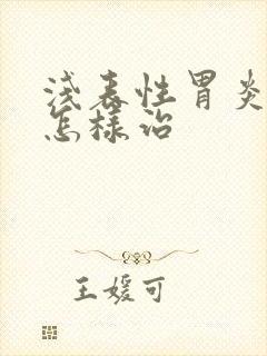 浅表性胃炎需要怎样治