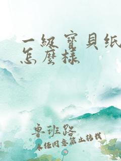 一级宝贝纸尿裤怎么样