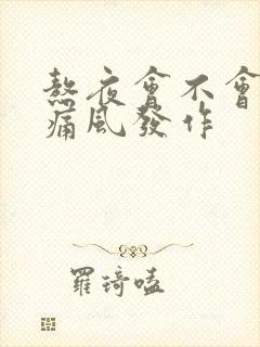 熬夜会不会导致痛风发作