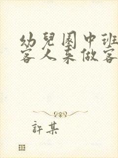 幼儿园中班教案客人来做客含反思