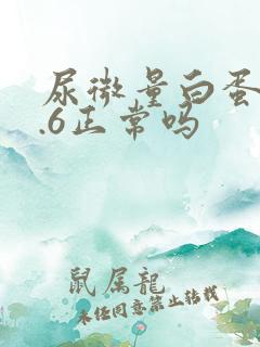 尿微量白蛋白8.6正常吗