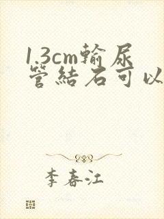 1.3cm输尿管结石可以体外碎石吗