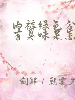 内裤绿色分泌物有臭味是怎么回事