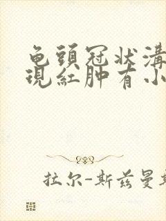 龟头冠状沟处出现红肿有小裂口