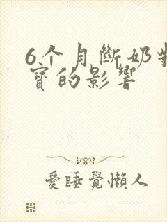 6个月断奶对宝宝的影响