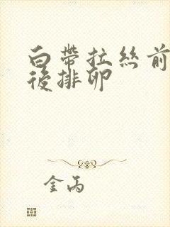 白带拉丝前还是后排卵