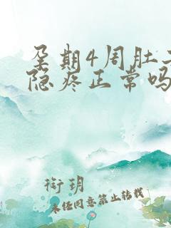 孕期4周肚子隐隐疼正常吗