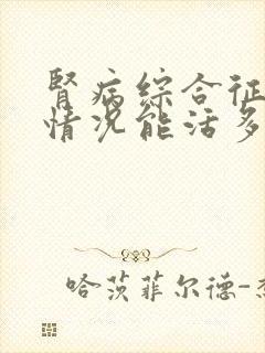 肾病综合征一般情况能活多少年