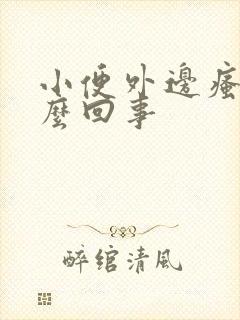 小便外边瘙痒怎么回事