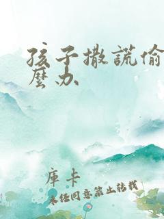 孩子撒谎偷钱怎么办