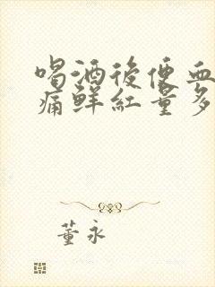 喝酒后便血无疼痛鲜红量多