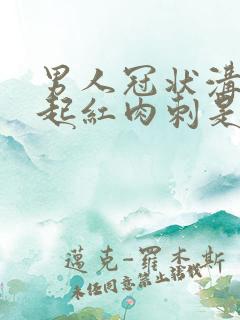 男人冠状沟两侧起红肉刺是怎么回事