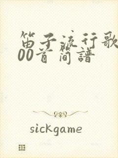 笛子流行歌曲100首简谱