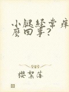 小腿经常痒是怎么回事?