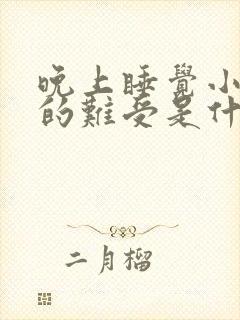 晚上睡觉小腿困的难受是什么原因