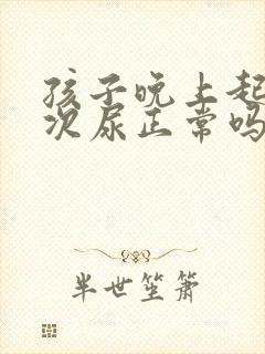 孩子晚上起夜一次尿正常吗