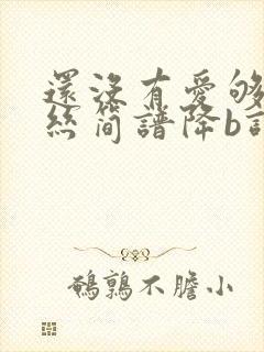 还没有爱够葫芦丝简谱降b调